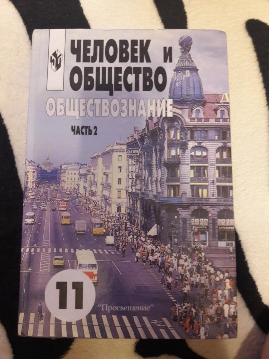 Общество 11 класс ответ. Обществознание 11 класс учебник. Общество 11 класс учебник. Общество 11 класс книга. Учебник Обществознание 11.