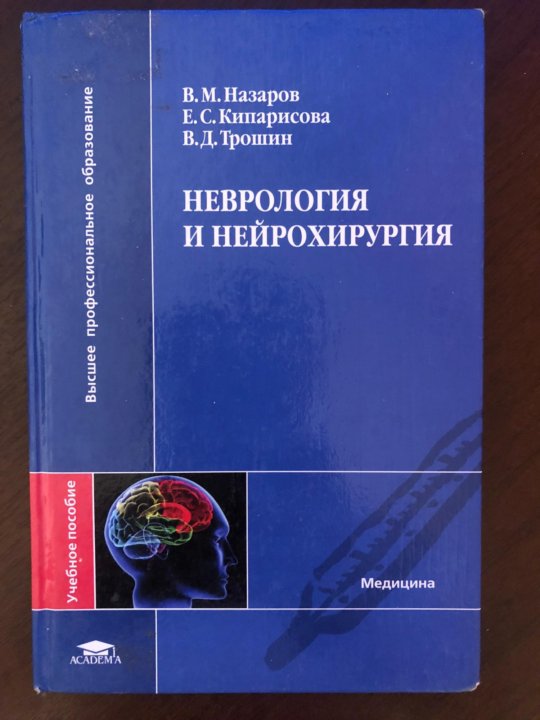 Неврология и нейрохирургия. Неврология и нейрохирургия учебник. Книги по нейрохирургии. Неврология и нейрохирургия книга.