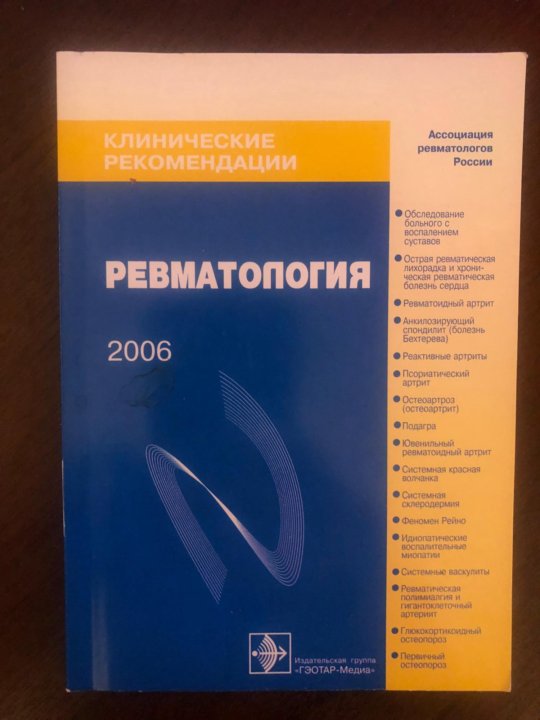 Сайты ревматологии. Клинические рекомендации книга. Насонов ревматология. Детская ревматология атлас. Внутренние болезни ГЭОТАР Медиа.