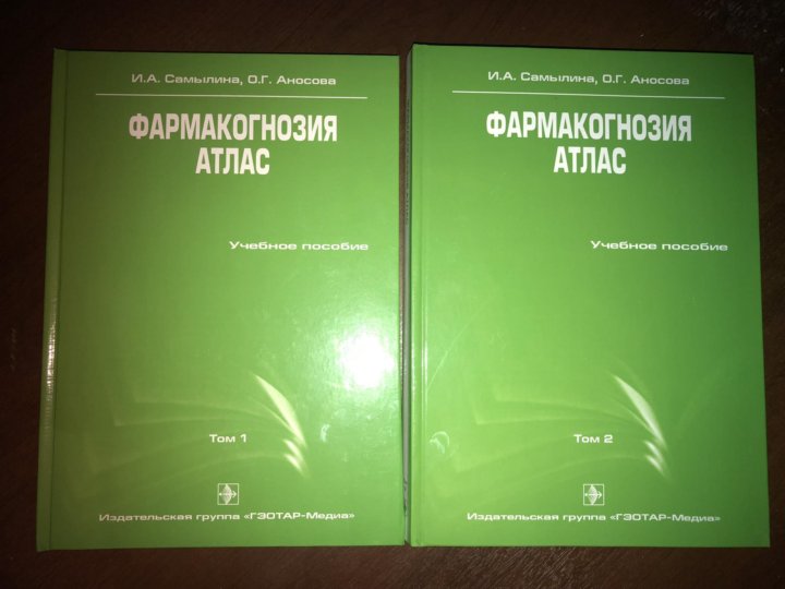 Фармакогнозия учебник жохова. Фармакогнозия учебник Яковлев. Учебник фармакогнозии для медицинских колледжей. Фармакогнозия Яковлев.