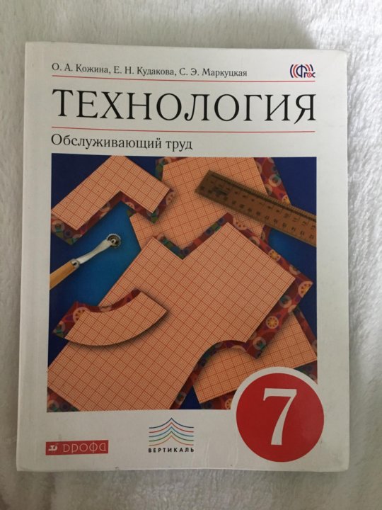 Учебник по технологии. Технология. 7 Класс. Учебник.. Учебник технологии 7. Пособия по технологии.