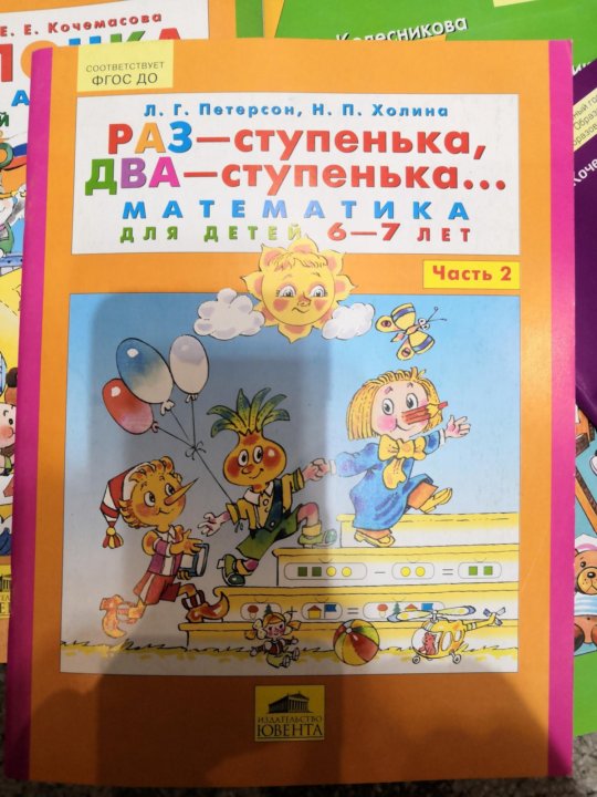 Раз ступенька два ступенька ответы. Раз-ступенька два-ступенька 5-6 1 часть занятие 25. Детские книги раз ступенька. Занятие 25 раз ступенька два ступенька. Титульный лист раз ступенька два ступенька.