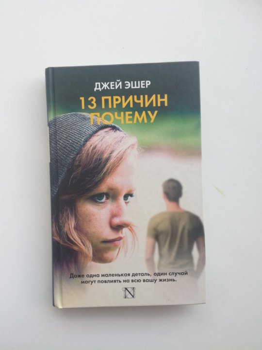 Джой книга. Джей Эшер "13 причин почему". Тринадцать причин почему Джей Эшер книга. 13 Причин почему книга. Книги Джей Ив.