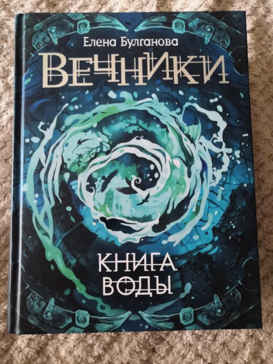 Темная вода книга. Вечники книга воды. Вечники книга Елены Булгановой.