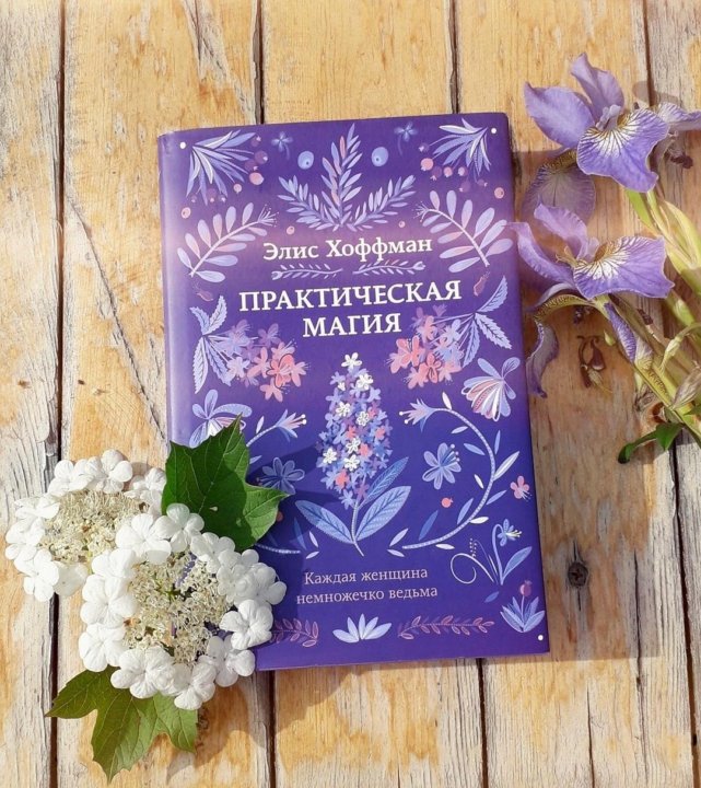 Книги магия практика. Элис Хоффман. Элис Хоффман практическая магия. Практическая магия книга. Элис Хоффман настоящее волшебство.