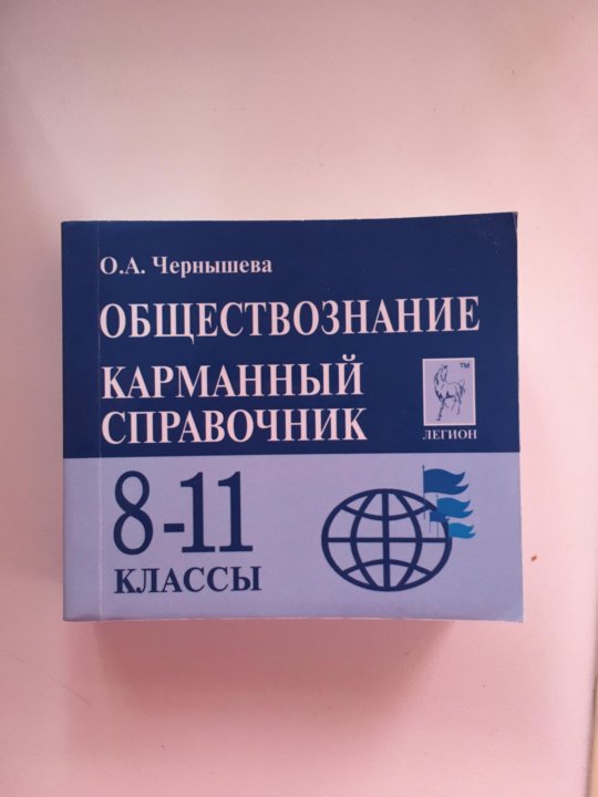 Обществознание карманный справочник 8 11 класс