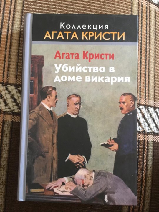 Слушать книги агат. Агата Кристи убийство в доме викария. Убийство в доме викария книга. Агата Кристи книжный дом 1998. Убийство в доме викария Агата Кристи книга.