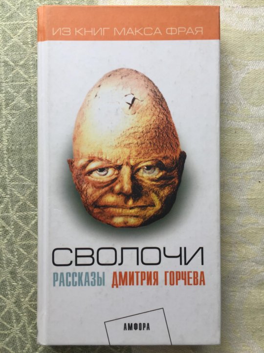 Рассказ сволочь. Происхождение слова сволочь. Сволочи книга. Гороскоп весы прикол. Книши виктории токаревой.