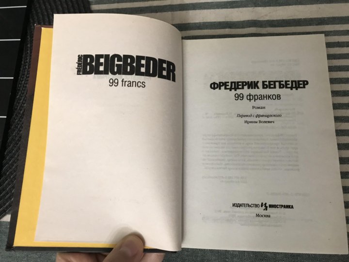 Фредерик Бегбедер книги. Фредерик Бегбедер "99 франков". 99 Франков книга. 99 Франков первое издание.