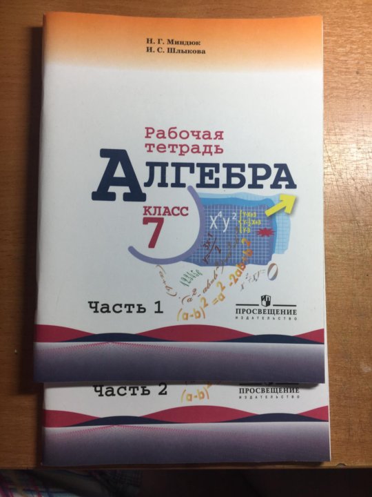 Алгебра 7 класс просвещение. Алгебра 7 класс Макарычев рабочая тетрадь. Алгебра 7 класс рабочая тетрадь. Тетрадь по алгебре 7 класс. Алгебра 7 класс рабочая тетрадь Миндюк.