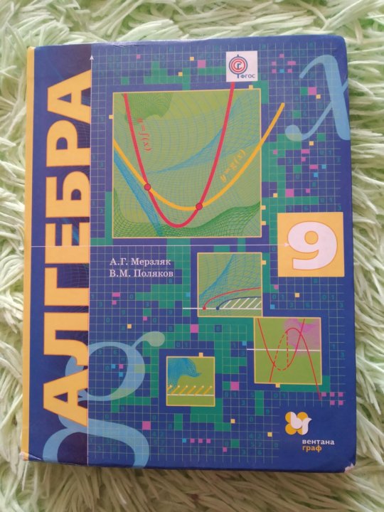 Мерзляков дидактический 9 класс алгебра. Мерзляк 9 класс. Алгебра 9ткласс Мерзляк. Учебник по алгебре 9 углубленный уровень. Математика 9 класс учебник Мерзляк.