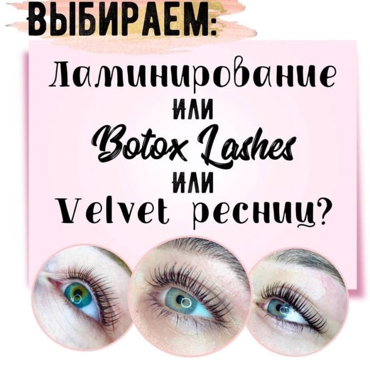 Ламинирование ресниц и вельвет в чем разница. Вельвет ресниц картинки. Лами смарт вельвет. Lami Smart by Velvet ламинирование ресниц. Вельвет ресниц отзывы