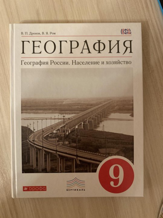 Дронов география 9. География 9 класс дронов Ром 2014. Дронов Ром география России население и хозяйство. Дронов в.п., Ром в.я. география: население и хозяйство. Дронов Ром география 9 класс классическая линия.