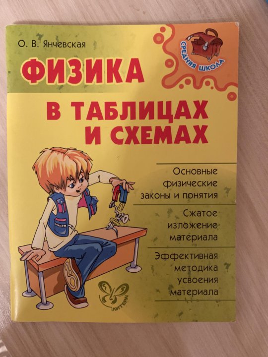 Химия справочник школьника. Физика в таблицах и схемах Янчевская.