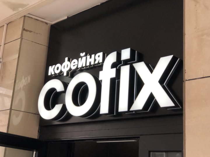 Кофикс франшиза. Cofix. Кофикс логотип. Cofix лого новый. Кофикс наружная реклама.