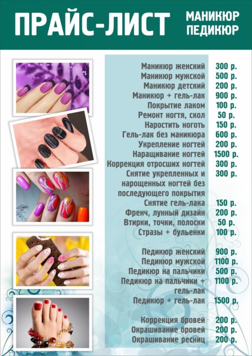 Прайс лист по маникюру образцы
