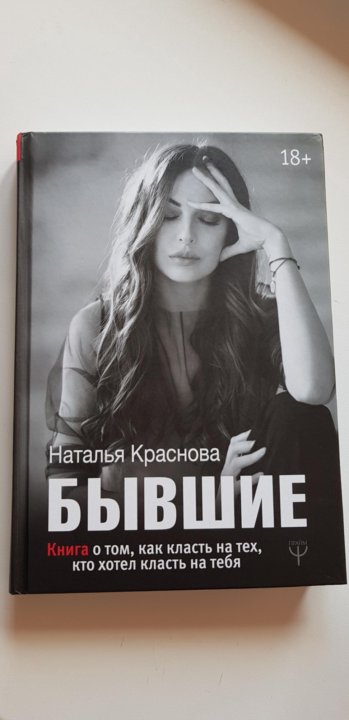 Книгу натальи александровны. Бывшие книга Краснова. Наташа Краснова книги. Бывший книга. Книга про бывших.