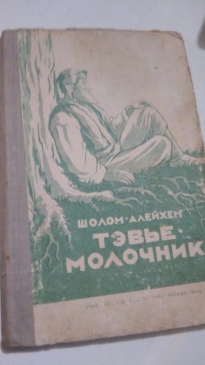 Тевье молочник алейхема. Тевье-молочник Шолом-Алейхем книга. Тевье-молочник Шолом-Алейхем 1946. Творчество Шолом-Алейхема Тевье молочник. По повести Шолом-Алейхема "Тевье-молочник".