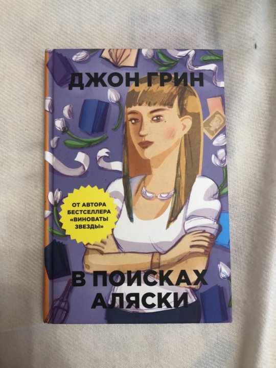 В поисках Аляски. Джон Грин. В поисках Аляски Джон Грин книга. В поисках Аляски Роман Джона Грина. Автор книги в поисках Аляски.