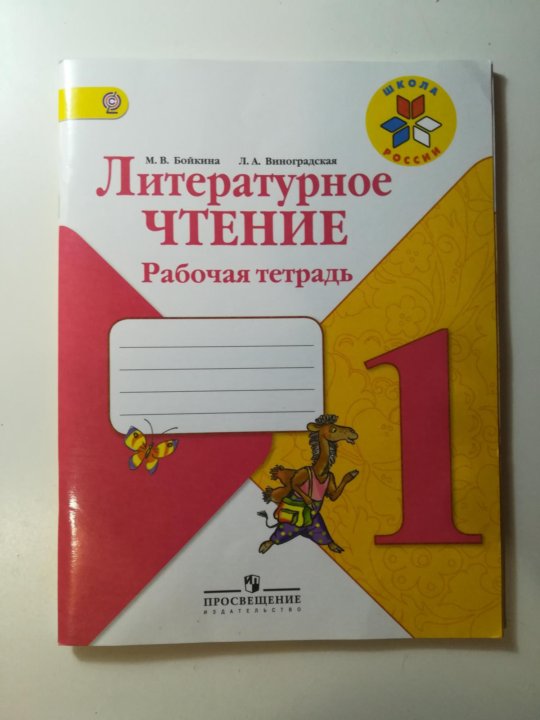 Рабочая тетрадь по литературному чтению. Рабочая тетрадь по литературному чтению 1 школа России. Тетрадь ТПО по литературному чтению. Тетради по лит. чтению 1 класс Вако. Лит чтение 1 класс рабочая тетрадь Автор школа России.