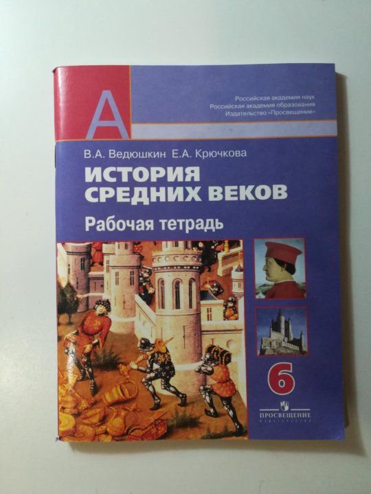 История 6 класс ведюшкин. Ведюшкин история средних веков 6 класс. Всеобщая история. История средних веков. 6 Класс - ведюшкин в.а.. Всеобщая история 6 класс учебник ведюшкин. История средних веков 6 класс учебник ведюшкин.