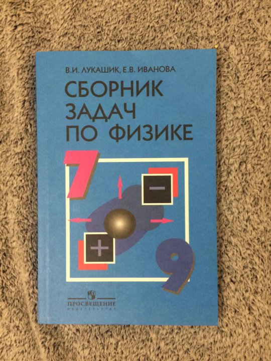 Физика синий учебник. Задачник по физике 7-9 класс. Сборник задач по физике 7 класс. Задачник по физике 7-9. Справочник задач по физике.