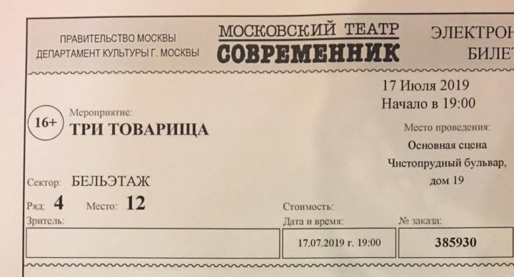 Билеты в пушкинский театр. Билет в театр 5 ряд. Свободный билет в театр. Большой театр билет печать. Пример билета в Современник.