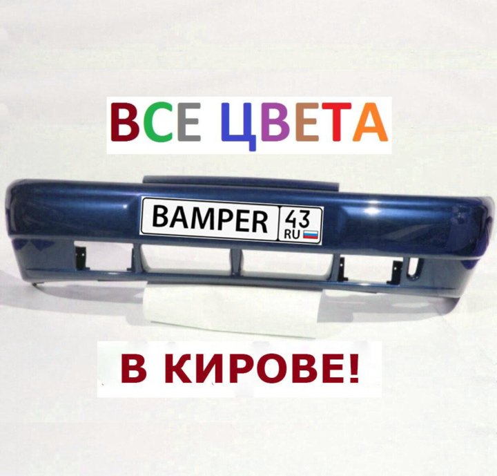 Магазин Бамперов Киров