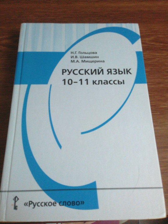 Русский язык 10 1 класс гольцова. Русский язык 10-11 класс. Русский язык 10 класс учебник. Учебник русского языка 10-11 класс. Гольцова 10 класс учебник.