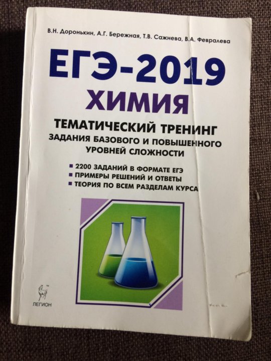 Доронькин химия егэ. Доронькин химия ОГЭ 2023 тематический тренинг. Химия тематический тренинг Доронькин 2022. Доронькин химия ЕГЭ 2020 тематический тренинг. ЕГЭ 2022 химия Доронькин тематический тренинг.