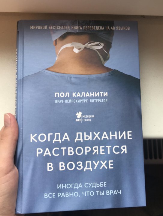 Пол каланити. Пол Каланити когда дыхание растворяется в воздухе. Когда дыхание растворяется в воздухе читать. Книга дыхание растворяется в воздухе.