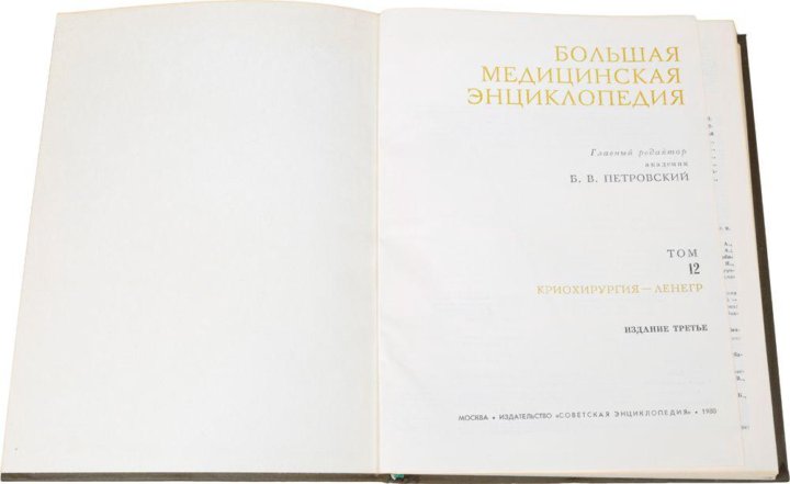 Петровского лечебное дело. Большая медицинская энциклопедия. Популярная медицинская энциклопедия. Медицинская энциклопедия 7 томов.