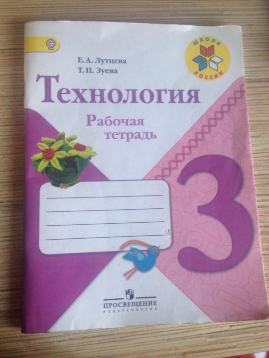 Тетрадь 3. Школа России рабочая тетрадь технология 1 класс рабочая тетрадь. Технология 3 класс рабочая тетрадь школа России. Технология Лутцева 3 класс рабочая. Рабочая тетрадь по технологии 3 класс.