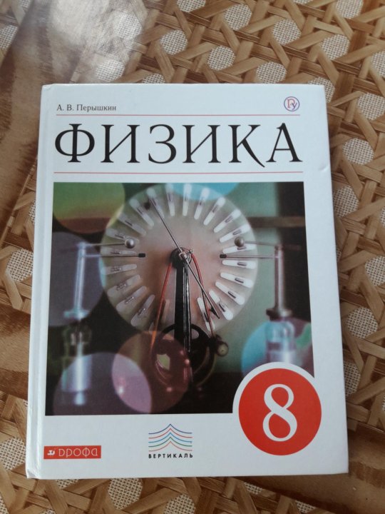 Учебник физик 8 класс. Учебник физики 8. Физика. 8 Класс. Учебник. Физика 8 класс перышкин Дрофа. Физика 8 класс Дрофа.