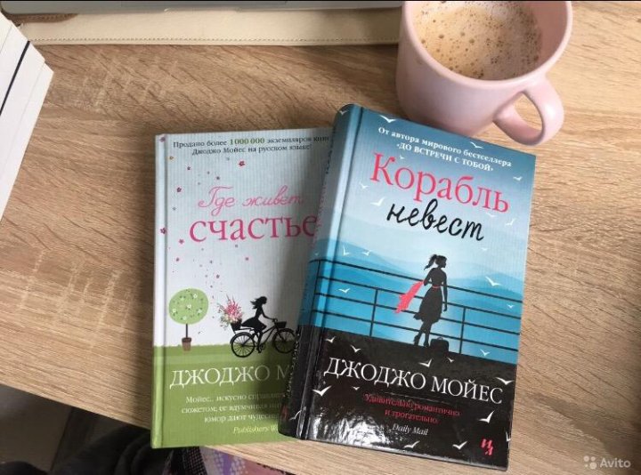 Джоджо мойес книги по порядку. Корабль невест Джоджо Мойес книга.