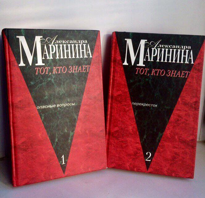 Книга марининой тот кто знает. Маринина тот кто знает. Маринина перекресток.