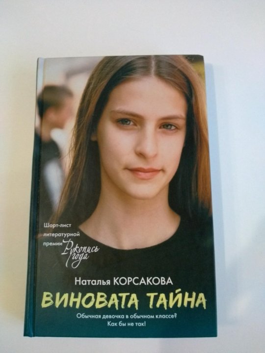 Виновата тайна. Виновато тайна. Дарвиния книга.