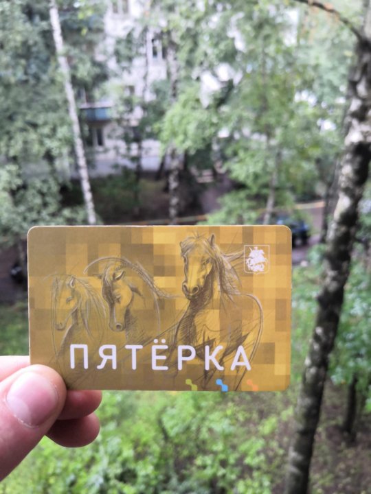 Тройка пятерка. Карта тройка пятерка. Карта пятерки. Карта пятерка метро. Транспортная карта пятерка.