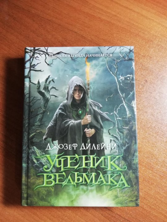 Седьмой сын книга. Джозеф Дилейни ученик Ведьмака. Ученик Ведьмака Джозеф Дилейни книга. Книга ученица Ведьмака Джозеф Дилейни. Алиса Дин ученик Ведьмака.