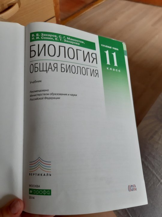 Углубленная биология. Биология. 11 Класс. Учебник - Захаров, Мамонтов, Сонин, Захарова. Общая биология 10-11 класс Захаров Мамонтов Сонин. Захаров Мамонтов биология 10 класс углубленный уровень. Учебник биология 11 класс Захаров, Мамонтов, Сонин,.