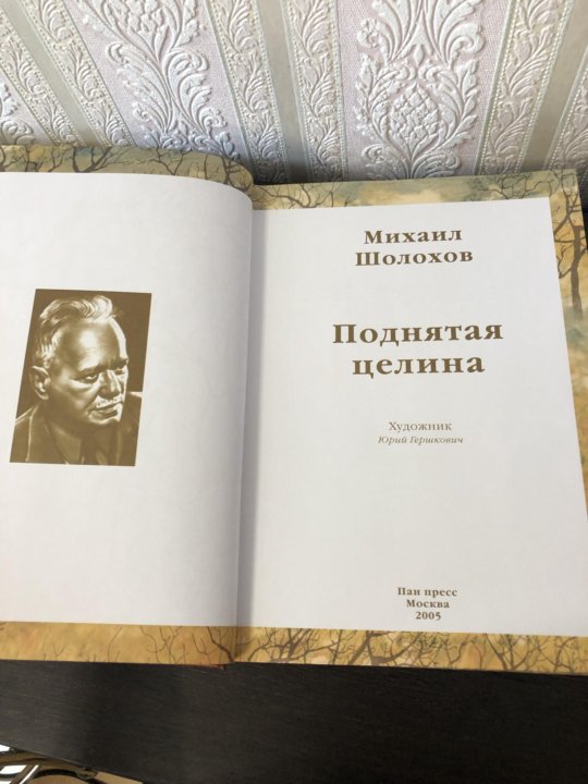 Поднятая Целина Пан пресс. Книга Шолохов поднятая Целина 2 Тома фото издание 50 годов.