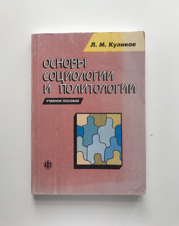 Пособие 2000. Основы социологии и политологии учебник. Основы социологии и политологии Куликов читать онлайн. Куликов л м основы социологии. Демидов основы социологии и политологии.