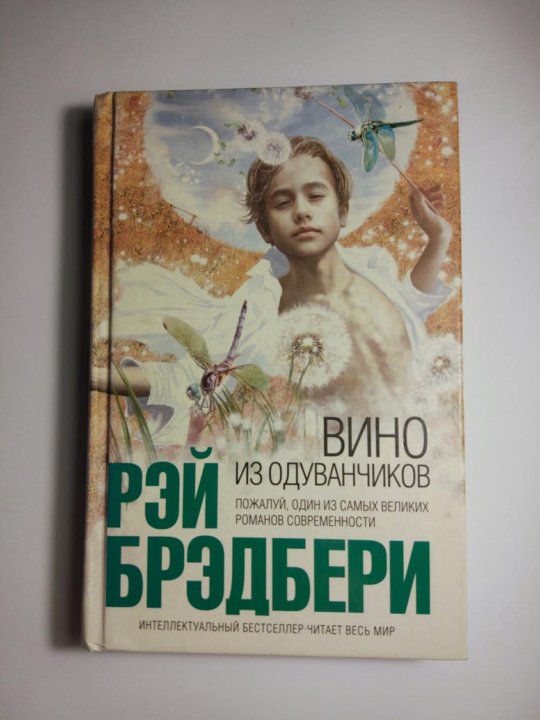 Книга брэдбери вино из одуванчиков слушать