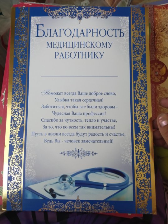 Благодарственное письмо медицинскому работнику за хорошую работу образец текст