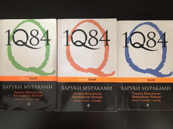 Мураками 1q84 книга читать. Харуки Мураками тысяча невестьсот восемьдесят четыре. Книга 1q84 Мураками. Мураками 1q84 том 3. Мураками Харуки – 1q84. Книга 3