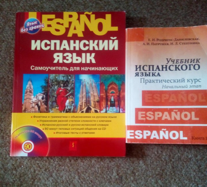 Учебник испанского языка 5 6. Самоучитель по испанскому. Самоучитель испанского языка. Самоучитель по испанскому языку. Самоучитель испанского языка для начинающих.