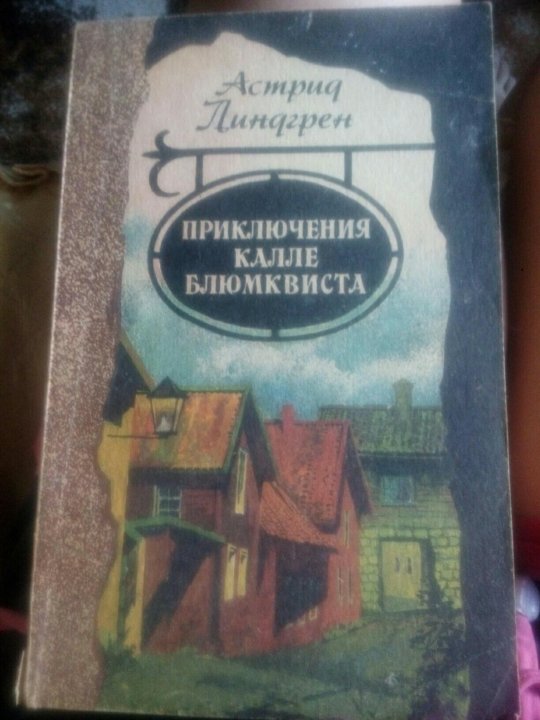 Презентация приключения калле блюмквиста