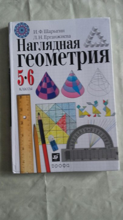 Шарыгин наглядная геометрия. Наглядная геометрия 5. Наглядная геометрия 5-6 класс. Шарыгина наглядная геометрия 5-6. Наглядная геометрия 6 класс.