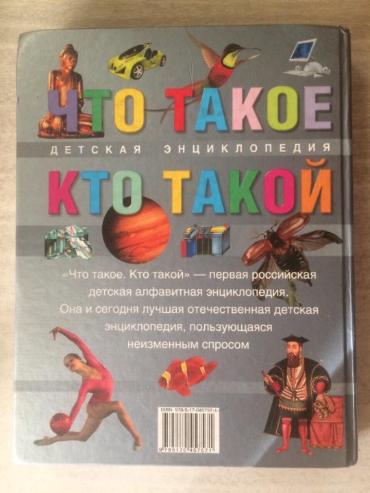 Что такое энциклопедия. Энциклопедия что такое кто такой. Что такое кто такой детская энциклопедия. Энциклопедия что такое кто такой купить. Что такое кто такой детская энциклопедия купить.