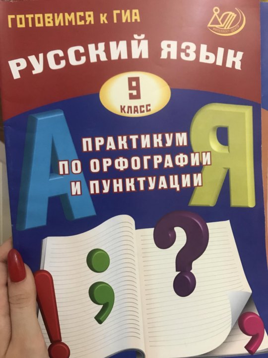 Практикум по русской орфографии и пунктуации. Русский язык практикум по орфографии и пунктуации. По русскому 9 класс практикум по орфографии и пунктуации. Драбкина Субботин практикум по орфографии и пунктуации 9 класс. Орфографический и пунктуация практикум.